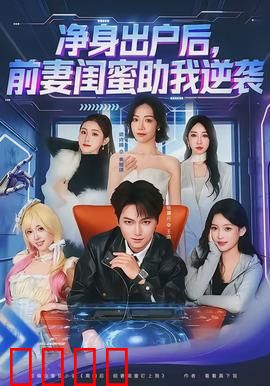 净身出户后，前妻闺蜜助我逆袭