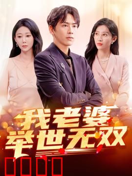 我老婆举世无双