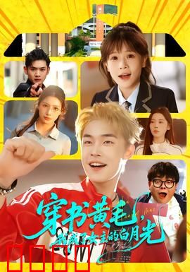 穿书黄毛，我成了女主的白月光