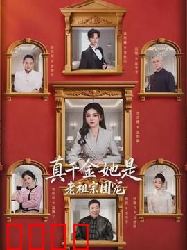 真千金她是老祖宗团宠