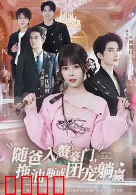 随爸入赘豪门，拖油瓶成团宠躺赢