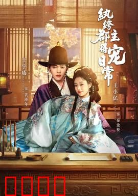 纨绔郡主得宠日常