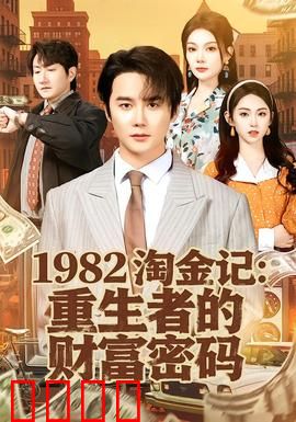《淘金记