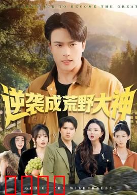 逆袭成荒野大神