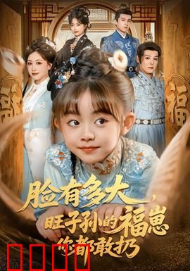 血脉觉醒！逆天改命的福崽传奇