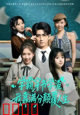 学渣逆袭！满分风暴席卷人生！