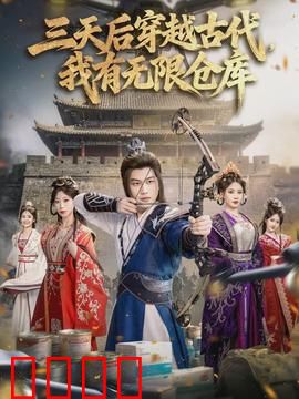 三天后穿越古代，我有无限仓库