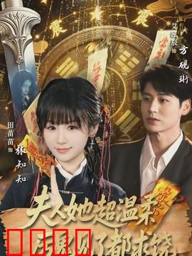 夫人她超温柔厉鬼见了都求饶