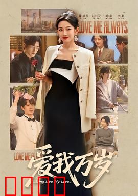 爱我万岁