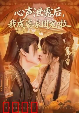 心声泄露后，我成婆家团宠啦