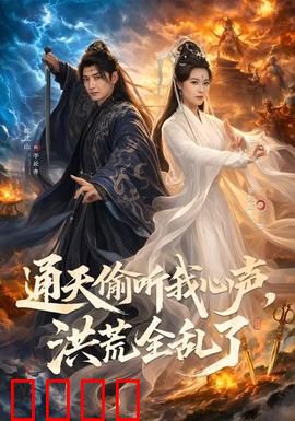 通天偷听我心声，洪荒全乱了