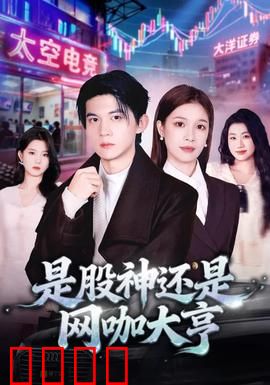 是股神还是网咖大亨