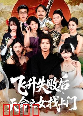 飞升失败后天命之女找上门