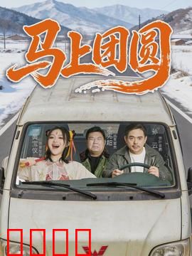 马上团圆