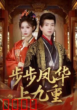 步步凤华上九重