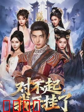 对不起，我开挂了