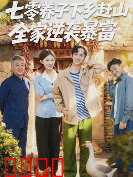七零养子下乡赶山，全家逆袭暴富