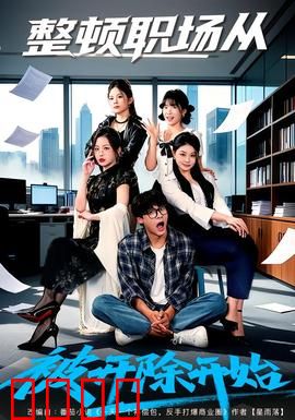 整顿职场从被开除开始