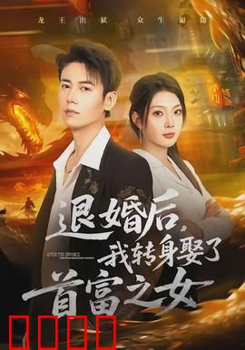 退婚后，我转身娶了首富之女