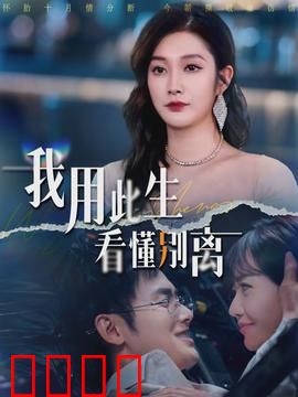 我用此生看懂别离