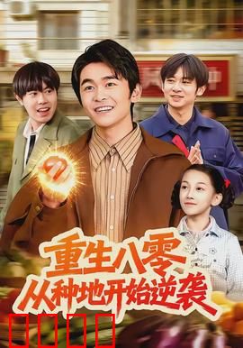 重生八零，从种地开始逆袭