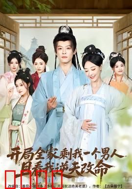 开局全家剩我一个男人，且看我逆天改命