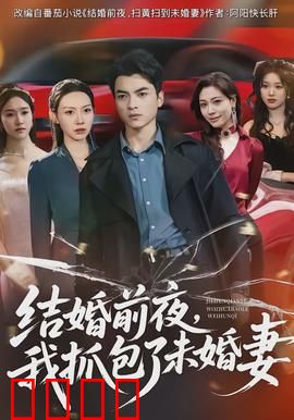 结婚前夜，我抓包了未婚妻