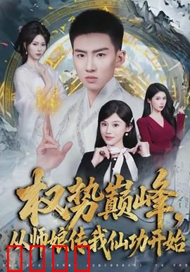 权势巅峰，从师娘传我仙功开始