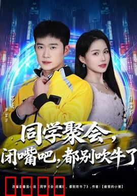 同学聚会，闭嘴吧，都别吹牛了