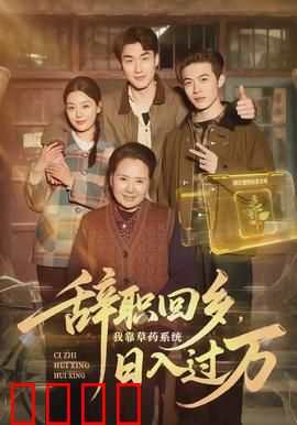 辞职回乡，我靠草药系统日入过万