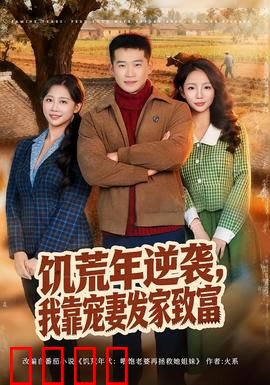 饥荒年逆袭，我靠宠妻发家致富