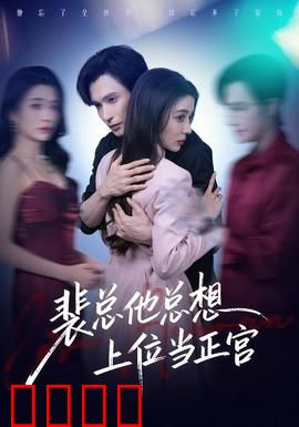 裴总他总上位当正宫