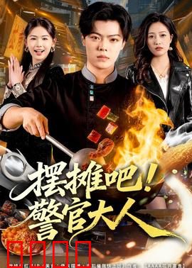 摆摊吧！警官大人