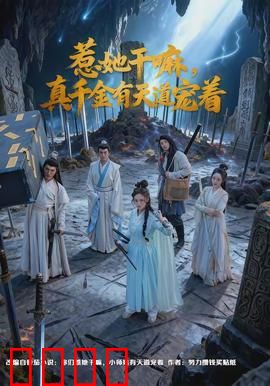 惹她干嘛，真千金有天道宠着