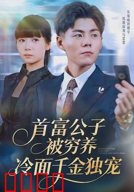首富公子被穷养，冷面千金独宠