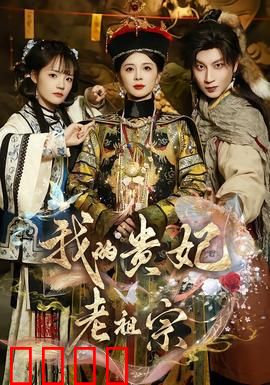 我的贵妃老祖宗