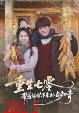 重生七零，带着妹妹下东北当知青