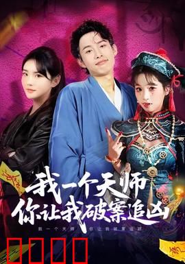 我一个天师，你让我破案追凶