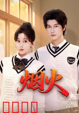 烟火