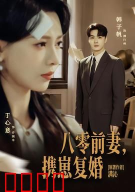 八零前夫，携崽复婚