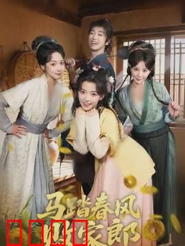 马踏春风败家郎