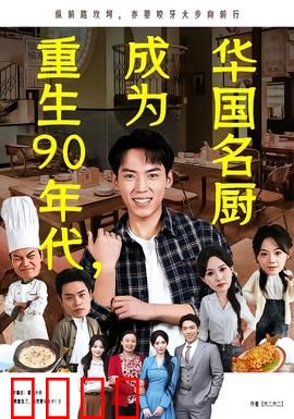 重生90年代，成为华国名厨