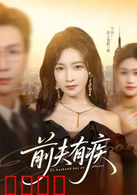 前夫有疾