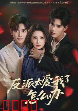 反派太爱我了怎么办