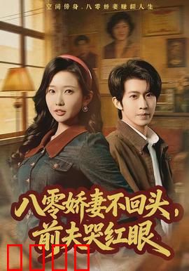 八零娇妻不回头，前夫哭红眼