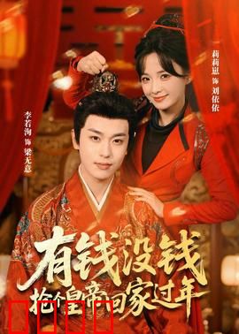 有钱没钱，抢个皇帝回家过年
