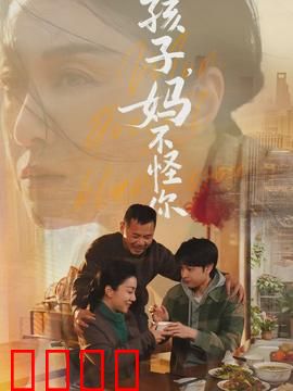 孩子，妈不怪你