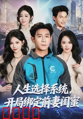 人生选择系统，开局绑定前妻闺蜜