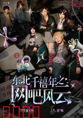东北千禧年之网吧风云