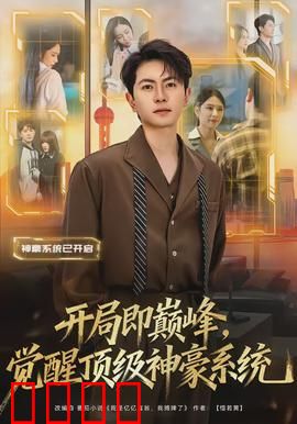 开局即巅峰，觉醒顶级神豪系统